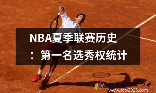 NBA夏季联赛历史：第一名选秀权统计