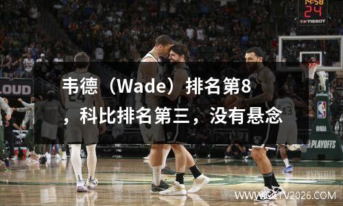 韦德（Wade）排名第8，科比排名第三，没有悬念