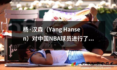 杨·汉森（Yang Hansen）对中国NBA球员进行了排名，姚明（Yao -Ming）排名第一！为什么杰里米·林在底部