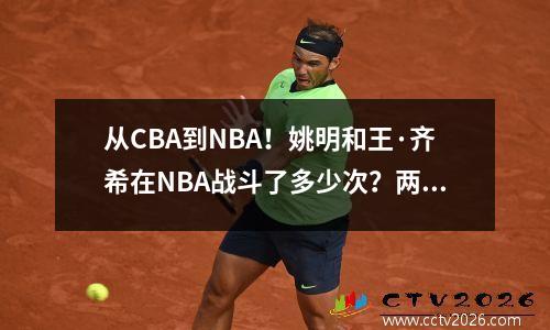 从CBA到NBA！姚明和王·齐希在NBA战斗了多少次？两者的数据是什么？
