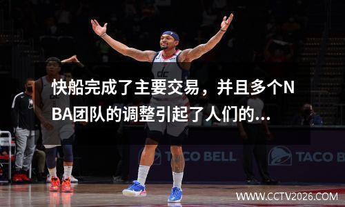 快船完成了主要交易，并且多个NBA团队的调整引起了人们的关注