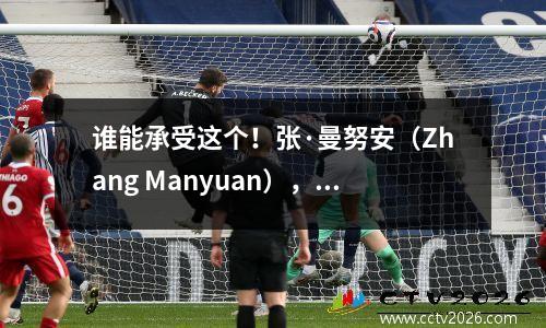 谁能承受这个！张·曼努安（Zhang Manyuan），这个数字真的很棒！