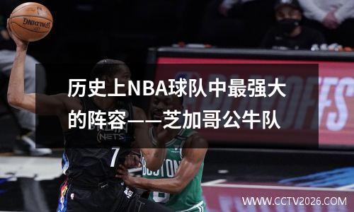 历史上NBA球队中最强大的阵容——芝加哥公牛队