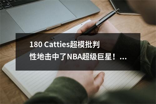 180 Catties超模批判性地击中了NBA超级巨星！奥尼尔的豪华车被击败，霍华德疯狂的爱情表达被拒绝