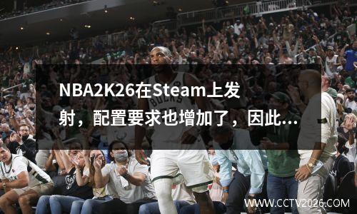 NBA2K26在Steam上发射，配置要求也增加了，因此玩家将钱花在钓鱼上。