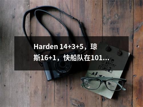 Harden 14+3+5，琼斯16+1，快船队在10199年击败了开拓者！