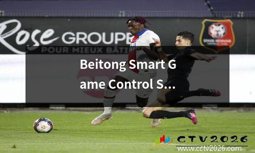 Beitong Smart Game Control Star Star Flash Edition现场体验谁不喜欢如此全面的国内外围？