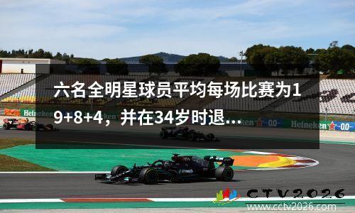 六名全明星球员平均每场比赛为19+8+4，并在34岁时退休，因为他被职业生涯被推迟了。
