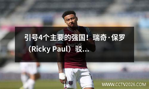 引号4个主要的强国！瑞奇·保罗（Ricky Paul）驳斥了谣言，不是真的