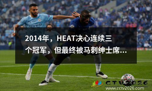 2014年，HEAT决心连续三个冠军，但最终被马刺绅士席卷。詹姆斯·沃博（James Waibo）的表现如何？