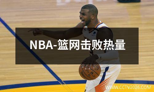 NBA-篮网击败热量