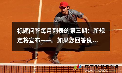标题问答每月列表的第三期：新规定将宣布——。如果您回答良好，您将获得奖品！