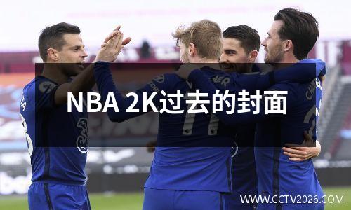NBA 2K过去的封面