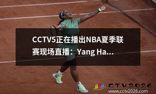 CCTV5正在播出NBA夏季联赛现场直播：Yang Hansen在上半场是4+5+5+3。今天有机会有三双吗？