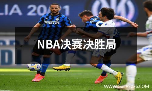 NBA决赛决胜局