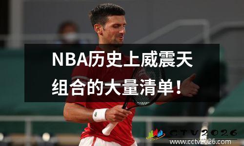 NBA历史上威震天组合的大量清单！