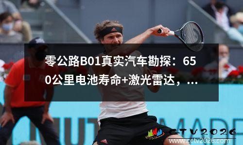 零公路B01真实汽车勘探：650公里电池寿命+激光雷达，130,000级配置是真诚的