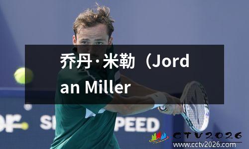 乔丹·米勒（Jordan Miller