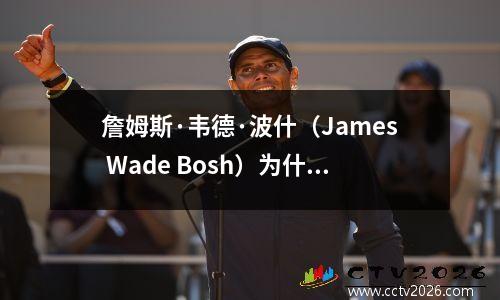 詹姆斯·韦德·波什（James Wade Bosh）为什么连续三个冠军没有赢得三个冠军？看看詹姆斯在2011年决赛中的表现