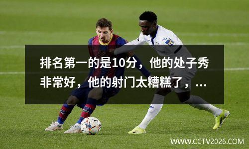 排名第一的是10分，他的处子秀非常好，他的射门太糟糕了，NBA夏季联赛，小牛8785湖人！