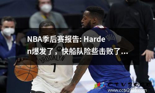 NBA季后赛报告: Harden爆发了，快船队险些击败了掘金，均等得分，两支球队进入了抢七