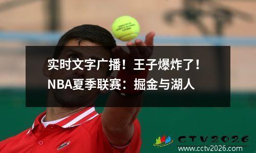实时文字广播！王子爆炸了！ NBA夏季联赛：掘金与湖人
