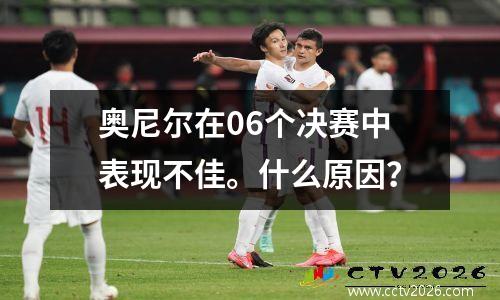 奥尼尔在06个决赛中表现不佳。什么原因？