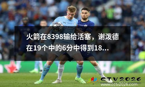 火箭在8398输给活塞，谢泼德在19个中的6分中得到18分，詹金斯得分23+6