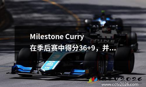 Milestone Curry在季后赛中得分36+9，并在Parker排名第10位，勇士队赢得了Rockets的21分。