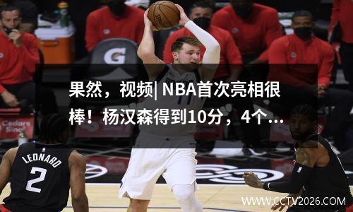 果然，视频| NBA首次亮相很棒！杨汉森得到10分，4个篮板和5次助攻