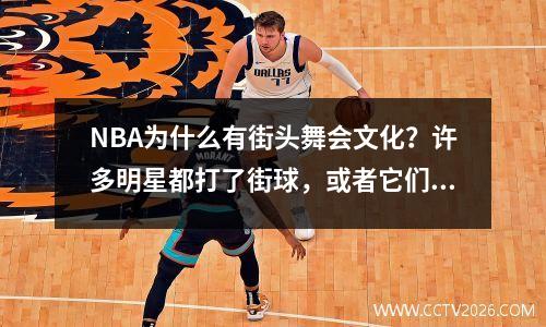 NBA为什么有街头舞会文化？许多明星都打了街球，或者它们来自世界各地的街头舞会国王