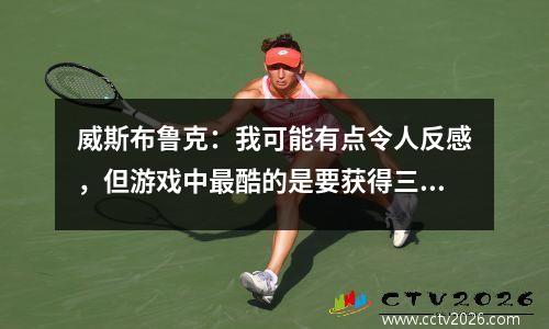 威斯布鲁克：我可能有点令人反感，但游戏中最酷的是要获得三倍的双打