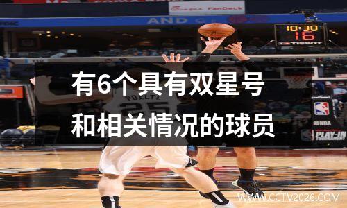 有6个具有双星号和相关情况的球员