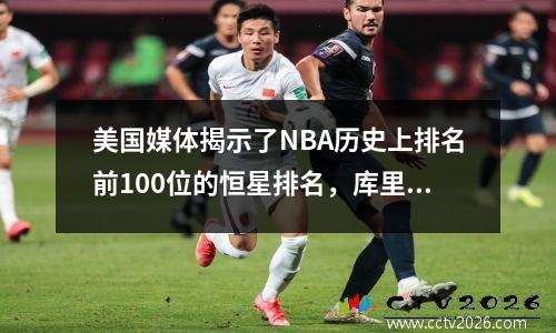 美国媒体揭示了NBA历史上排名前100位的恒星排名，库里排名第十，科比再次有争议