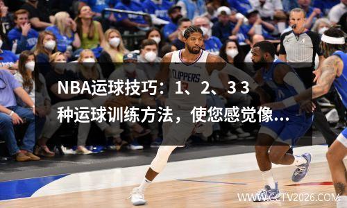 NBA运球技巧：1、2、3 3种运球训练方法，使您感觉像是过马路！