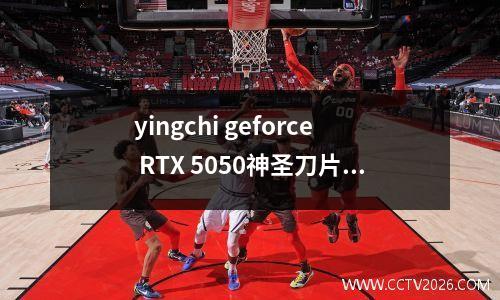 yingchi geforce RTX 5050神圣刀片OC图形卡评论：安装低预算玩家的新选项