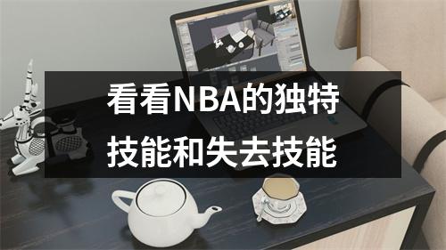 看看NBA的独特技能和失去技能