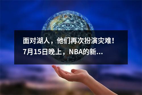 面对湖人，他们再次扮演灾难！ 7月15日晚上，NBA的新消息来自Thunder！