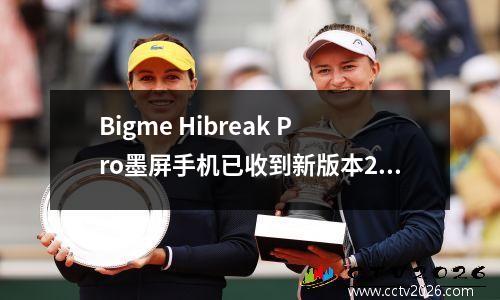 Bigme Hibreak Pro墨屏手机已收到新版本2.4.8升级
