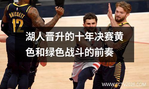 湖人晋升的十年决赛黄色和绿色战斗的前奏