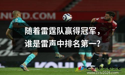 随着雷霆队赢得冠军，谁是雷声中排名第一？