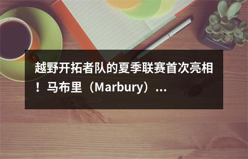 越野开拓者队的夏季联赛首次亮相！马布里（Marbury）警告杨·汉森（Yang Hansen），如果他想长时间留在NBA，他将改善五个主要缺点
