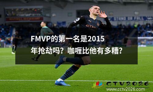 FMVP的第一名是2015年抢劫吗？咖喱比他有多糟？