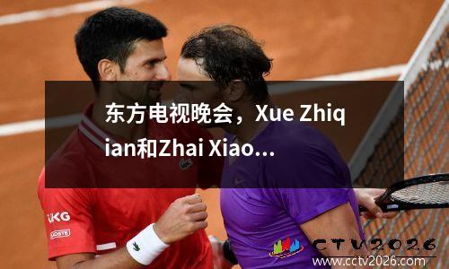 东方电视晚会，Xue Zhiqian和Zhai Xiaowen合唱《Always Online》