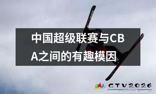中国超级联赛与CBA之间的有趣模因