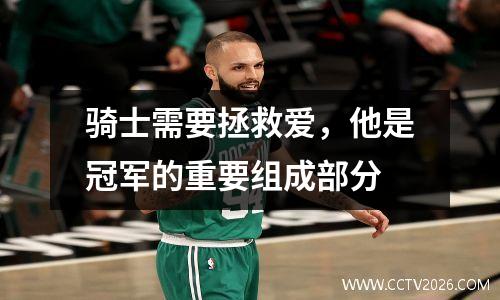 骑士需要拯救爱，他是冠军的重要组成部分