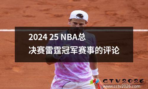 2024 25 NBA总决赛雷霆冠军赛事的评论