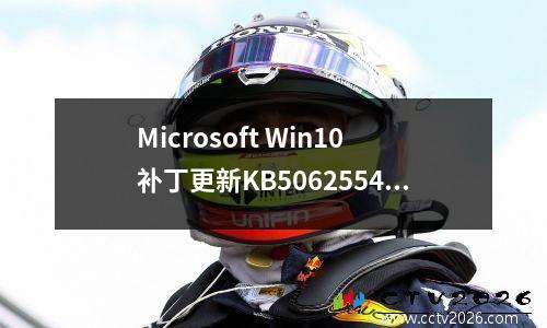 Microsoft Win10补丁更新KB5062554引入了新问题：表情符号搜索功能失败