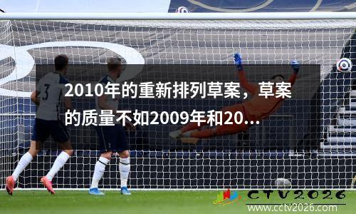 2010年的重新排列草案，草案的质量不如2009年和2011年，这是一个名副其实的草案年份