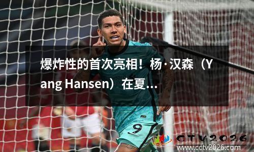 爆炸性的首次亮相！杨·汉森（Yang Hansen）在夏天闪耀10+4+5+3，jokic风格的中心震惊了NBA